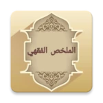 الملخص الفقهي android application logo